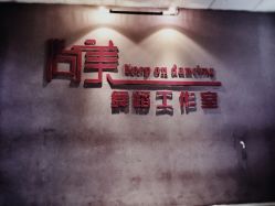 -尚美舞蹈工作室