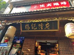 -杨记隆府(重庆总店)