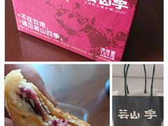 鲜花饼-芸山季·云南山珍菌火锅(人民广场来福士店)