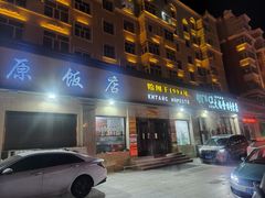 -草原饭店火锅