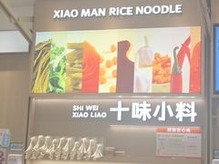 -小满手工粉(上海月星环球港店)