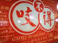 -咬不得高祖生煎·简餐(高银街店)