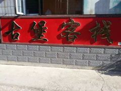 -遥桥古堡