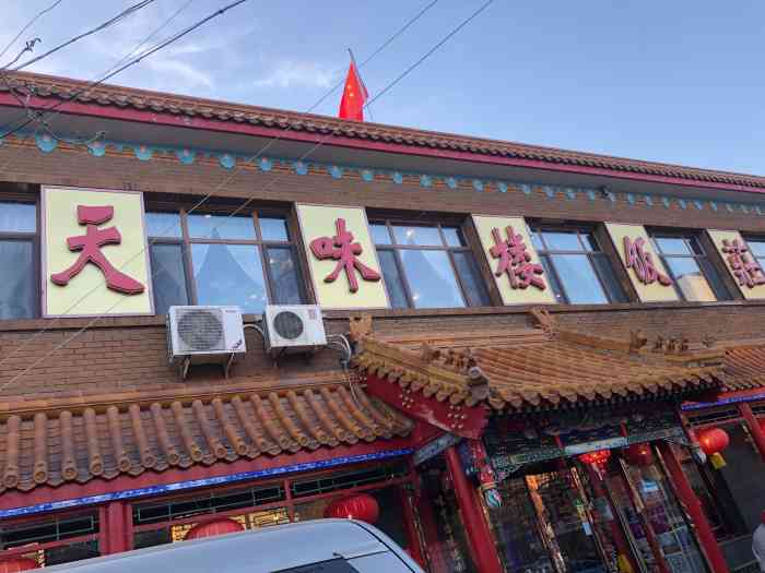 天味楼饭庄(江都路店)-"这家餐厅是一件老字号饭店,他家吃饭都是回.