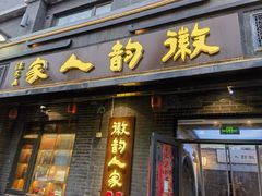 -徽韵人家·传承正宗徽菜(牡丹园店)