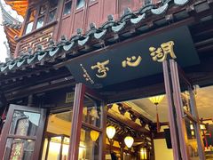 -豫园湖心亭茶楼