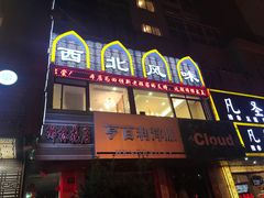 -清真西北风味餐厅