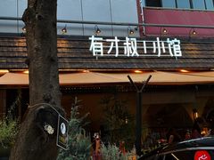 -有才叔的小馆(高新咖啡街区店)