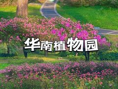 -中国科学院华南植物园