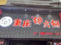 -重庆锦火锅(惠福东路店)
