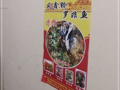 -风鑫铃罗非鱼(道沟店)