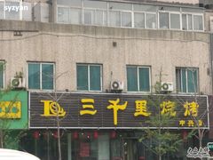 -三千里韩式炭火烤肉(南八马路店)