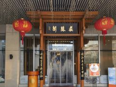 -庄隐阁(悠方广场店)