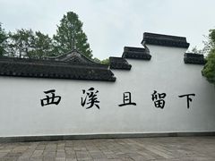 -西溪国家湿地公园