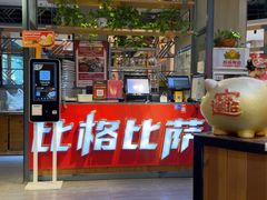 -比格比萨自助(国展店)