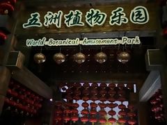 -南宫五洲植物乐园