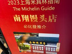 -南翔馒头店(豫园店)