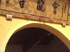 -会龙寺