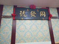 -同发号饭庄(复兴路店)