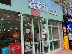 -鑫龙福麻辣烫(尚德大厦店)