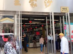 门面-王家沙点心店(南京西路总店)
