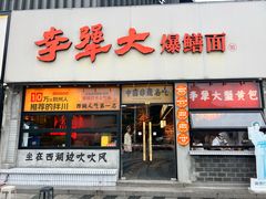 -李犟大爆鳝面·手工蟹黄包(湖滨西湖店)