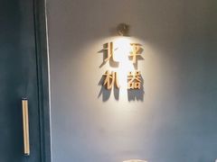-北平机器Peiping Machine(方家店)