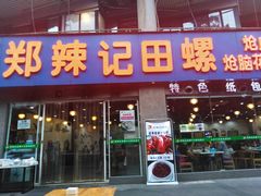 门面-郑辣记田螺