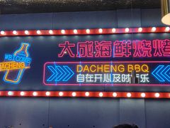 -大成海鲜烧烤·小龙虾(五角场店)