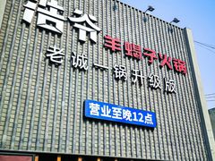 -浩爷羊蝎子火锅(望京店)