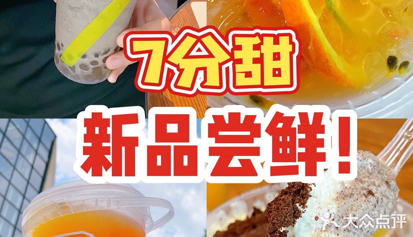 7分甜又出新品啦赶紧去种草上了️ 夏天就要喝上清爽的
