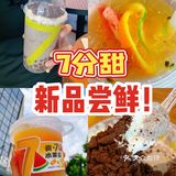 7分甜又出新品啦赶紧去种草上了️ 夏天就要喝上清爽的