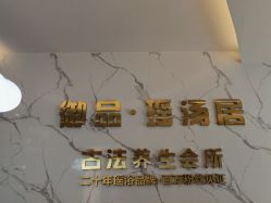 -御品•瑶浴灸疗SPA
