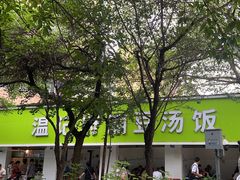 -温记府廟豆汤饭·始于1955年(海椒店)