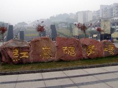 -重庆歌乐山烈士陵园