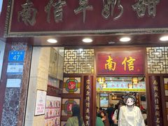 -南信牛奶甜品专家