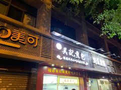 门面-煎意浓·吴记煎包(交通路店)