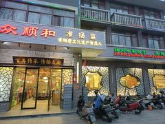 -众顺和非遗淮扬菜(何园店)