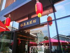 门面-冰泉豆浆馆(阳朔店)