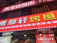 -集草轩·重庆麻辣烤鱼(西湖道店)