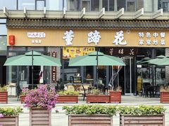 门面-双流老字号董蹄花(机场南四路店)