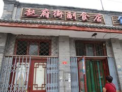 门面-赵府街副食店