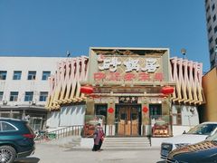 -砂锅居·始于1741(万丰路店)