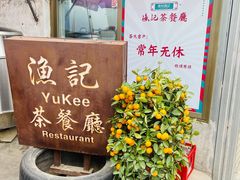 -渔记茶餐厅(渔村店)
