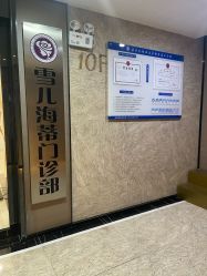 点击看大图 -雪儿海蒂·女性私密整形专科