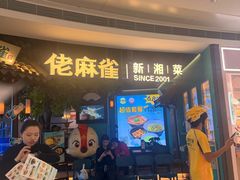 -佬麻雀·剁椒鱼头(京基KK One店)