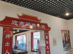 门面-迎燕阁烤羊腿(二环南路店)