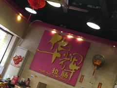 -华辉拉肠(龙口东店)