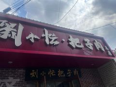 -刘小忙把子肉(北园大街总店)