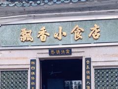 门面-飘香小食店(国平路店)